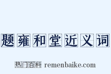 题雍和堂近义词是什么意思的图片
